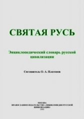 Святая Русь (Энциклопедический словарь русской цивилизации)