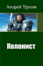 Колонист (СИ)