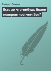 Есть ли что-нибудь более невероятное, чем Бог?