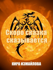 Скоро сказка сказывается (СИ)