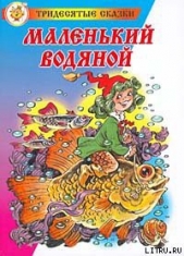 Маленький водяной