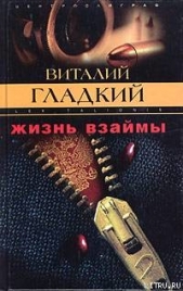 Жизнь взаймы