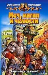 Меч, магия и челюсти