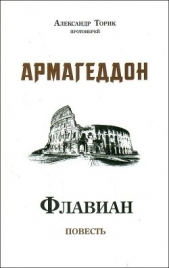 Флавиан. Армагеддон (СИ)