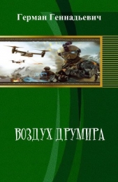 Воздух Друмира (СИ)