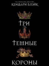 Три темные короны (ЛП)