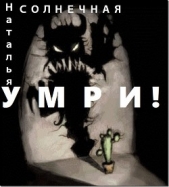 Умри! (СИ)