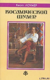 Космический шулер