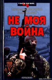 Не моя война