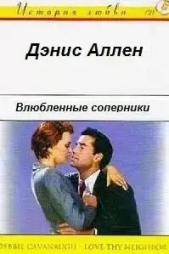 Влюбленные соперники