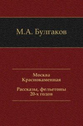 Москва Краснокаменная. Рассказы, фельетоны 20-х годов