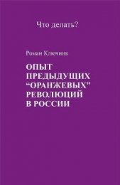 Опыт предыдущих "оранжевых" революций в России