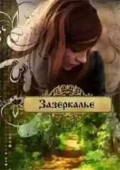 Зазеркалье.Трилогия (СИ)