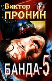 Банда 5 (сборник)