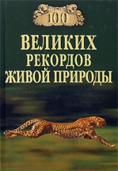 100 великих рекордов живой природы