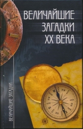 Величайшие загадки XX века