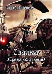 Свалка (Среда обитания)(СИ)