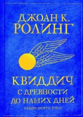 Квиддич с древности до наших дней (ЛП)