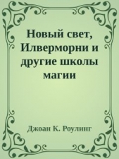 Новый свет, Илверморни и другие школы магии (ЛП)