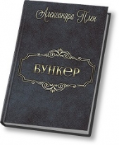 Бункер (СИ)