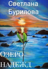 Озеро надежд (СИ)