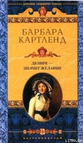 Дезире — значит желание (Желание сердца, Уроки куртизанки, Заветное желание)