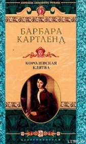 Королевская клятва