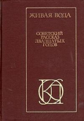 Живая вода. Советский рассказ 20-х годов