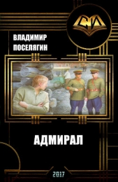 Адмирал (СИ)