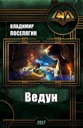 Ведун (СИ)