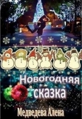 Новогодняя сказка (СИ)