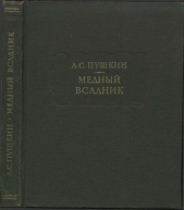 Медный всадник