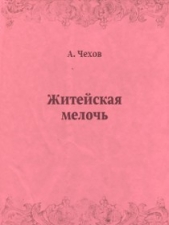 Житейская мелочь