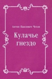 Кулачье гнездо