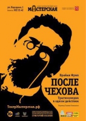 После занавеса Чеховские мотивы [=После Чехова]