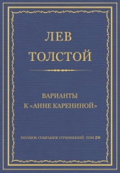 Полное собрание сочинений. Том 20. Варианты к «Анне Карениной»