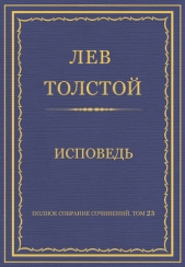 Полное собрание сочинений. Том 23. Произведения 1879–1884 гг. Исповедь