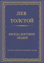 Полное собрание сочинений. Том 26. Произведения 1885–1889 гг. Беседа досужих людей