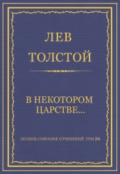 Полное собрание сочинений. Том 26. Произведения 1885–1889 гг. В некотором царстве