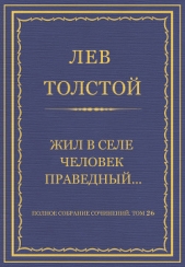 Полное собрание сочинений. Том 26. Произведения 1885–1889 гг. Жил в селе человек праведный