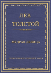 Полное собрание сочинений. Том 26. Произведения 1885–1889 гг. Мудрая девица