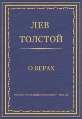 Полное собрание сочинений. Том 26. Произведения 1885–1889 гг. О верах