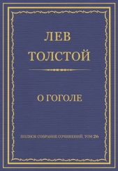 Полное собрание сочинений. Том 26. Произведения 1885–1889 гг. О Гоголе