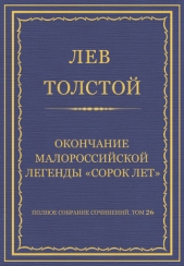 Полное собрание сочинений. Том 26. Произведения 1885–1889 гг. Оправданная