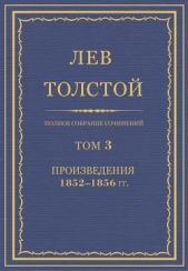 Полное собрание сочинений. Том 3. Произведения 1852–1856