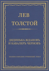 Полное собрание сочинений. Том 3. Произведения 1852–1856 гг. Дядинька Жданов и кавалер Чернов