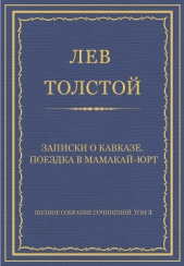 Полное собрание сочинений. Том 3. Произведения 1852–1856 гг. Записки о Кавказе. Поездка в Мамакай-юр