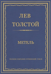 Полное собрание сочинений. Том 3. Произведения 1852–1856 гг. Метель