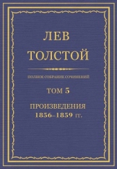 Полное собрание сочинений. Том 5. Произведения 1856–1859 гг.