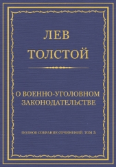 Полное собрание сочинений. Том 5. Произведения 1856–1859 гг. О военно-уголовном законодательстве